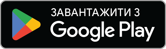 Завантажуй у Google Play